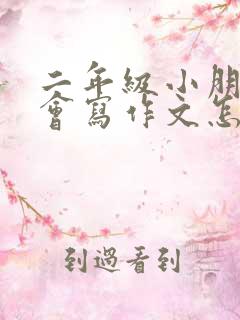 二年级小朋友不会写作文怎么办