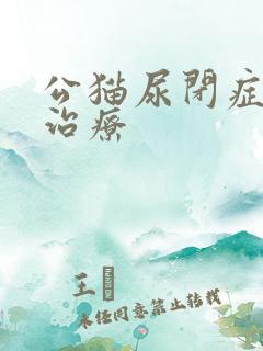 公猫尿闭症怎么治疗