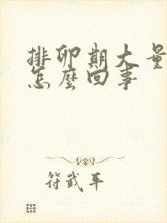 排卵期大量出血怎么回事