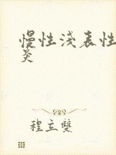 慢性浅表性全胃炎