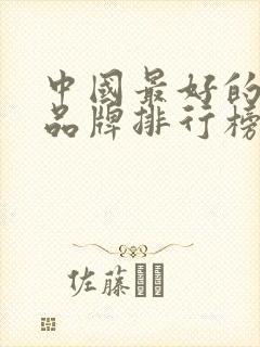 中国最好的纸巾品牌排行榜