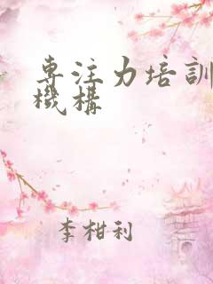 专注力培训课程机构