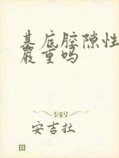 基底腔隙性梗塞严重吗