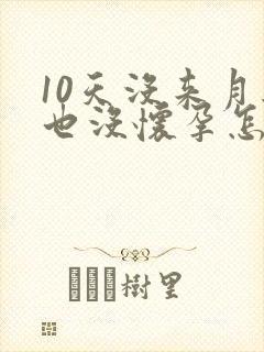 10天没来月经也没怀孕怎么回事