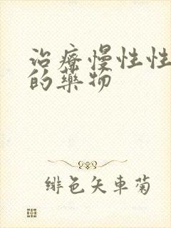 治疗慢性性肝炎的药物