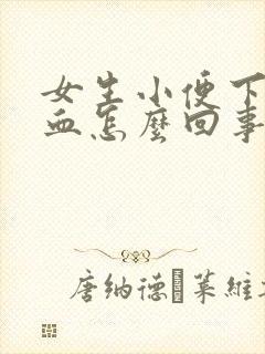 女生小便下面有血怎么回事