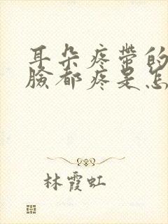 耳朵疼带的半边脸都疼是怎么回事