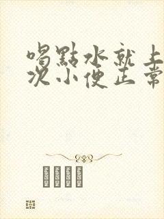 喝点水就上很多次小便正常吗