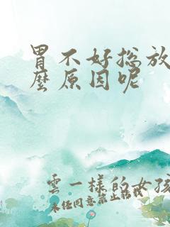 胃不好总放屁什么原因呢