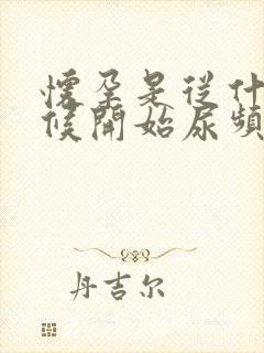 怀孕是从什么时候开始尿频