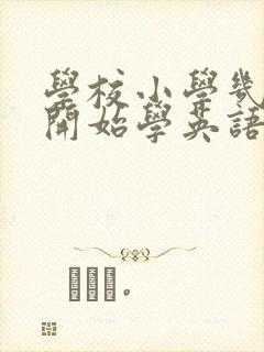 学校小学几年级开始学英语