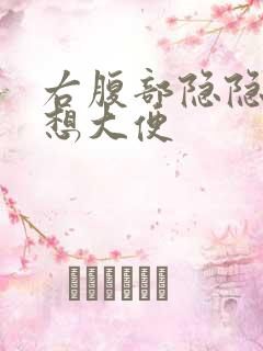 右腹部隐隐作痛想大便