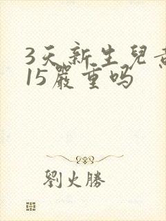 3天新生儿黄疸15严重吗
