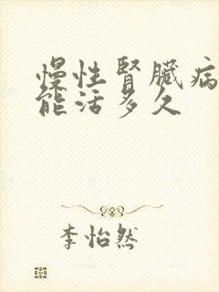 慢性肾脏病5期能活多久