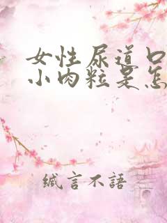 女性尿道口上有小肉粒是怎么回事