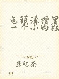 龟头沟槽里长了一个小肉粒