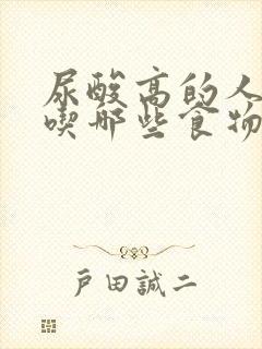 尿酸高的人要多吃哪些食物