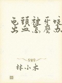 龟头被牙咬破了出血怎么办