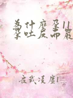 为什么孕11周孕吐反而严重了