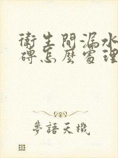 卫生间漏水不砸砖怎么处理及维修多少钱