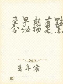 孕早期有点黄色分泌物是怎么回事