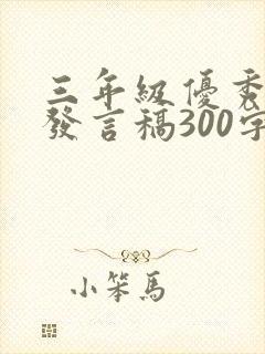 三年级优秀学生发言稿300字