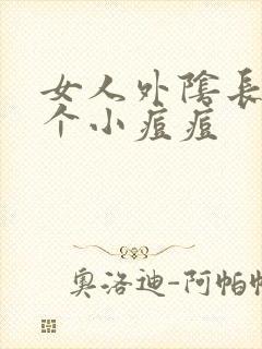 女人外阴长了一个小痘痘