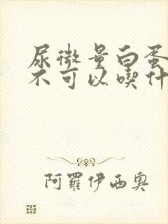 尿微量白蛋白高不可以吃什么