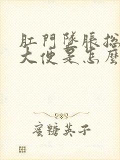 肛门坠胀总是想大便是怎么回事