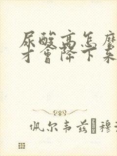 尿酸高怎么调理才会降下来