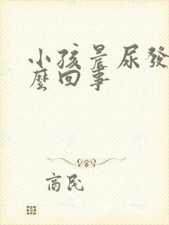 小孩晨尿发白怎么回事