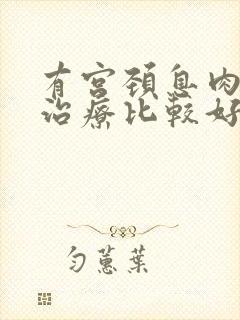 有宫颈息肉怎么治疗比较好