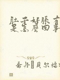 肚子好胀有点鼓是怎么回事