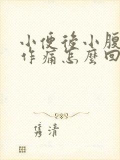 小便后小腹隐隐作痛怎么回事