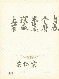 上环半个月了还有血怎么办