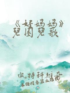 《好妈妈》的幼儿园儿歌