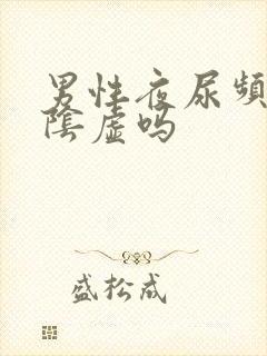 男性夜尿频多是阴虚吗