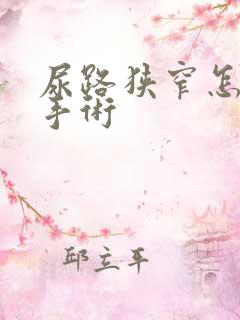 尿路狭窄怎么做手术