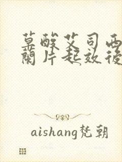 草酸艾司西酞普兰片起效后的感觉