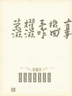 荣耀手机有杂音滋滋咋回事