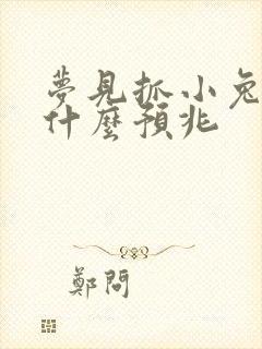 梦见抓小兔子是什么预兆