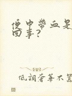 便中带血是怎么回事?