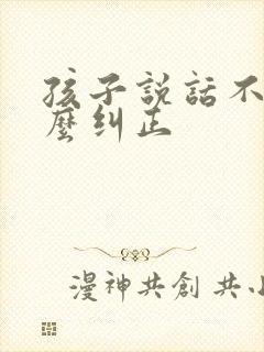 孩子说话不准怎么纠正