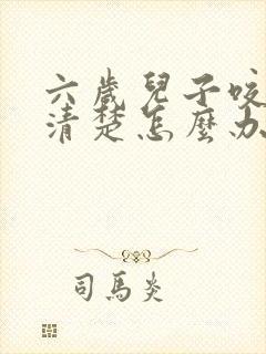 六岁儿子咬字不清楚怎么办