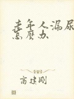 老年人漏尿严重怎么办