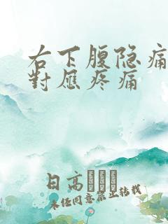 右下腹隐痛后腰对应疼痛