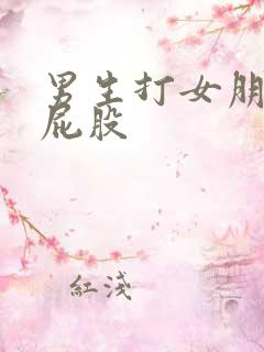 男生打女朋友的屁股