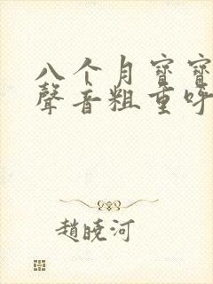 八个月宝宝呼吸声音粗重呼哧呼哧的