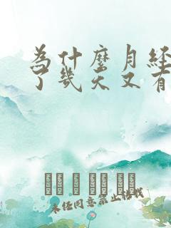 为什么月经干净了几天又有血了