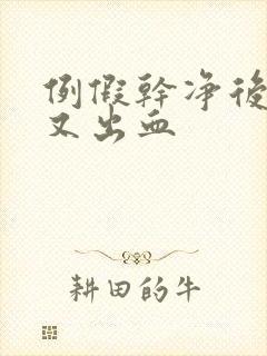 例假干净后六天又出血